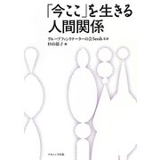「今ここ」を生きる人間関係 [単行本]