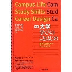 大学 学びのことはじめ―初年次セミナーワークブック 3訂版 [単行本]