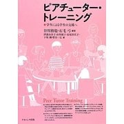 ピアチューター・トレーニング―学生による学生の支援へ [単行本]