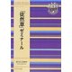 「徒然草」ゼミナール(奈良女子大学文学部「まほろば」叢書) [全集叢書]
