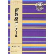 「徒然草」ゼミナール(奈良女子大学文学部「まほろば」叢書) [全集叢書]