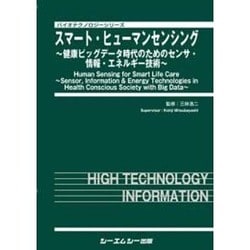 スマート・ヒューマンセンシング－健康ビッグデータ時代のためのセンサ・情報・エネルギー技術（バイオテクノロジーシリーズ） [単行本]