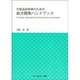 化粧品技術者のための処方開発ハンドブック（ファインケミカルシリーズ） [単行本]