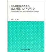 化粧品技術者のための処方開発ハンドブック（ファインケミカルシリーズ） [単行本]