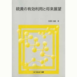 硫黄の有効利用と将来展望 [単行本]