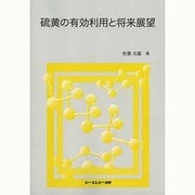 硫黄の有効利用と将来展望 [単行本]