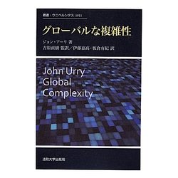 グローバルな複雑性(叢書・ウニベルシタス) [全集叢書]