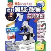 安全につかえる!理科実験・観察の器具図鑑(もっと知りたい!図鑑) [単行本]