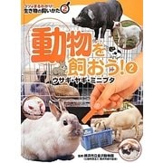 動物を飼おう!〈2〉ウサギ・ヤギ・ミニブタ(コツがまるわかり!生き物の飼いかた〈2〉) [図鑑]
