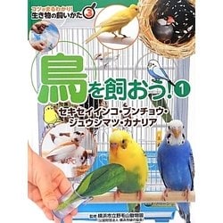 ヨドバシ Com 鳥を飼おう 1 セキセイインコ ブンチョウ ジュウシマツ カナリア コツがまるわかり 生き物の飼いかた 3 図鑑 通販 全品無料配達