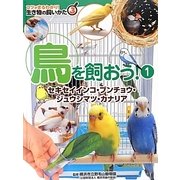 鳥を飼おう!〈1〉セキセイインコ・ブンチョウ・ジュウシマツ・カナリア(コツがまるわかり!生き物の飼いかた〈3〉) [図鑑]