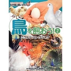 ヨドバシ Com 鳥を飼おう 2 ニワトリ ハト クジャク コツがまるわかり 生き物の飼いかた 4 図鑑 通販 全品無料配達