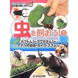 虫を飼おう!〈1〉カブトムシ・クワガタムシ・アゲハの幼虫・カイコ・スズムシ(コツがまるわかり!生き物の飼いかた〈7〉) [図鑑]