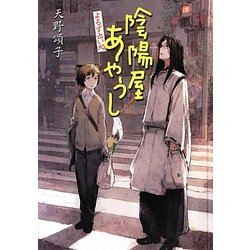 よろず占い処陰陽屋あやうし―よろず占い処陰陽屋シリーズ〈2〉 図書館版 (teenに贈る文学) [単行本]