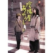 よろず占い処陰陽屋あやうし―よろず占い処陰陽屋シリーズ〈2〉 図書館版 (teenに贈る文学) [単行本]
