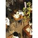 よろず占い処陰陽屋の恋のろい―よろず占い処陰陽屋シリーズ〈3〉 図書館版 (teenに贈る文学) [単行本]