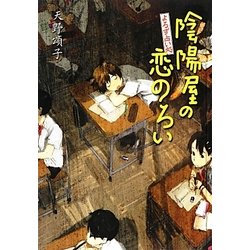 よろず占い処陰陽屋の恋のろい―よろず占い処陰陽屋シリーズ〈3〉 図書館版 (teenに贈る文学) [単行本]