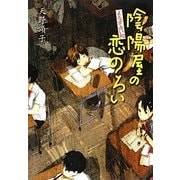 よろず占い処陰陽屋の恋のろい―よろず占い処陰陽屋シリーズ〈3〉 図書館版 (teenに贈る文学) [単行本]
