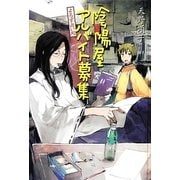 よろず占い処陰陽屋アルバイト募集―よろず占い処陰陽屋シリーズ〈4〉 図書館版 (teenに贈る文学) [単行本]