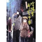 よろず占い処陰陽屋あらしの予感―よろず占い処陰陽屋シリーズ〈5〉 図書館版 (teenに贈る文学) [単行本]