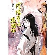 よろず占い処陰陽屋は混線中―よろず占い処陰陽屋シリーズ〈6〉 図書館版 (teenに贈る文学) [単行本]