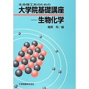 生命理工系のための大学院基礎講座―生物化学 [単行本]