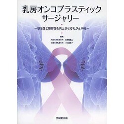 ヨドバシ.com - 乳房オンコプラスティック・サージャリー―根治性と整容 