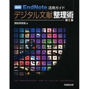 最新EndNote活用ガイド デジタル文献整理術 第6版 [単行本]