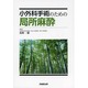 小外科手術のための局所麻酔 [単行本]