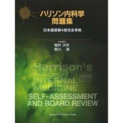 ハリソン内科学問題集－日本語版第4版完全準拠 [単行本]