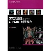 3次元画像から学ぶCT・MRI断層解剖 [単行本]