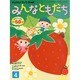 チャイルドブックゴールドみんなともだち 4月号 [絵本]