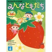 チャイルドブックゴールドみんなともだち 4月号 [絵本]