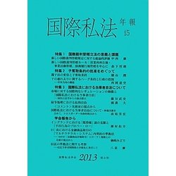 国際私法年報〈15(2013)〉 [全集叢書]