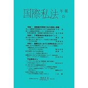 国際私法年報〈15(2013)〉 [全集叢書]