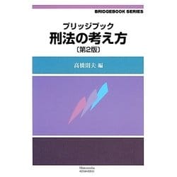 ヨドバシ.com - ブリッジブック刑法の考え方 第2版 (ブリッジブック