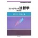 ブリッジブック法哲学 第2版 (ブリッジブックシリーズ) [全集叢書]
