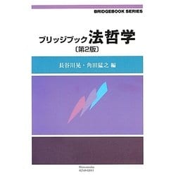 ブリッジブック法哲学 第2版 (ブリッジブックシリーズ) [全集叢書]