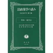 法政策学の試み 第15集 [全集叢書]