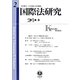 国際法研究〈第2号〉 [全集叢書]