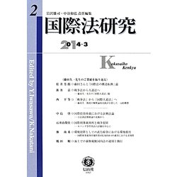 国際法研究〈第2号〉 [全集叢書]