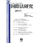 国際法研究〈第2号〉 [全集叢書]