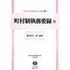 町村制執務要録 全 復刻版 (日本立法資料全集〈別巻942〉―地方自治法研究復刊大系〈第132巻〉) [全集叢書]