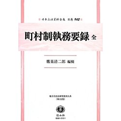 町村制執務要録 全 復刻版 (日本立法資料全集〈別巻942〉―地方自治法研究復刊大系〈第132巻〉) [全集叢書]