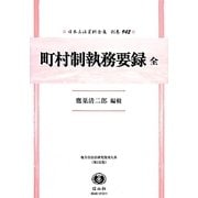 町村制執務要録 全 復刻版 (日本立法資料全集〈別巻942〉―地方自治法研究復刊大系〈第132巻〉) [全集叢書]