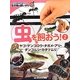 虫を飼おう!〈2〉ヤゴ・ゲンゴロウ・タガメ・アリ・ダンゴムシ・カタツムリ(コツがまるわかり!生き物の飼いかた〈8〉) [図鑑]