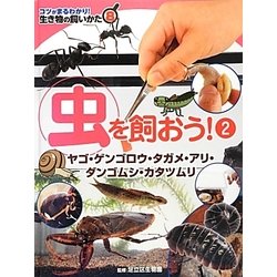 ヨドバシ Com 虫を飼おう 2 ヤゴ ゲンゴロウ タガメ アリ ダンゴムシ カタツムリ コツがまるわかり 生き物の飼いかた 8 図鑑 通販 全品無料配達