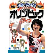 熱闘!激闘!スポーツクイズ選手権〈1〉オリンピッククイズ 図書館版 [単行本]