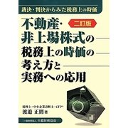 不動産・非上場株式の税務上の時価の考え方と実務への応用―裁決・判決からみた税務上の時価 二訂版 [単行本]