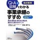 論点整理 Q&Aと図解でわかる事業承継のすすめ [単行本]